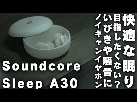 【快眠時代突入】快適に寝るためのイヤホン「Anker Soundcore Sleep A30」をレビュー‼️睡眠データの計測もできる最新ガジェットレビュー #イヤホ