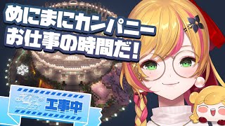 【Minecraft | 🌈 スカイフェス準備 】お仕事の時間だ!【にじさんじ | セフィナ】