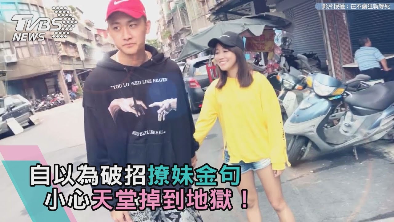 自以為破招撩妹金句 小心天堂掉到地獄!