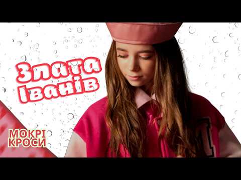 Злата Іванів - Mокрі кроси