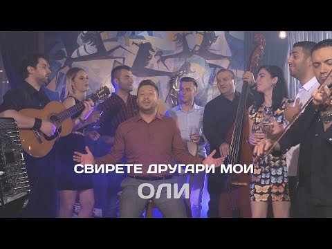 Oliver Mladenovski Oli - Svirete drugari moi (Official video 2018)