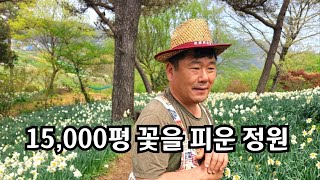 15,000평  수십만 송이 꽃을 피운 아름다운 정원