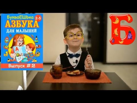 Веселый алфавит.) Выпуск #2 Буква Б