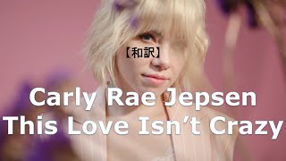 【和訳】Carly Rae Jepsen - This Love Isn&#39;t Crazy