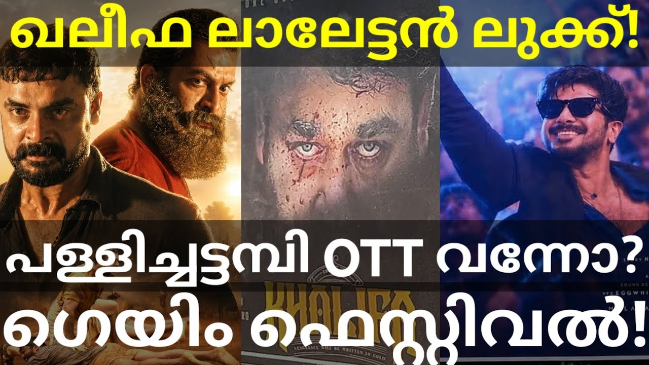 Khalifa Movie Mohanlal Look |Pallichattambi Movie OTT Release #Mohanlal #Prithviraj #Khalifa #Imgame