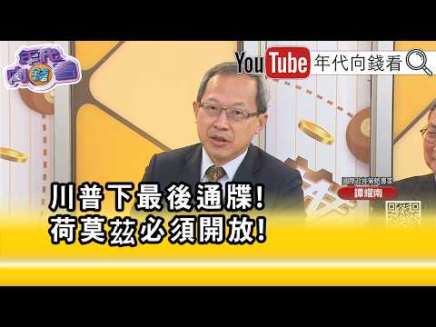 精彩片段》譚耀南:#川普 已經劃下了紅線...【年代向錢看】2026.04.07@ChenTalkShow