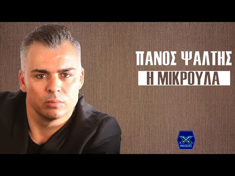 Πάνος Ψάλτης - Η μικρούλα