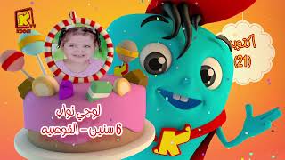 Download the video "koogi birthday - أعياد ميلاد - شهر أكتوبر 2025 - مجموعة رقم 2  يوم 21 أكتوبر"