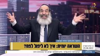 הרב פנגר - איך לא ליפול לפח?