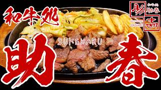 【東大阪 グルメ】焼肉屋さんのお得なステーキランチと絶対食べたいミンチカツ【和牛処 助春】