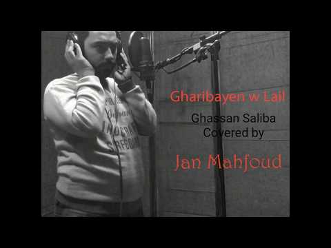 غريبين وليل - غسان صليبا - أداء جان محفوض