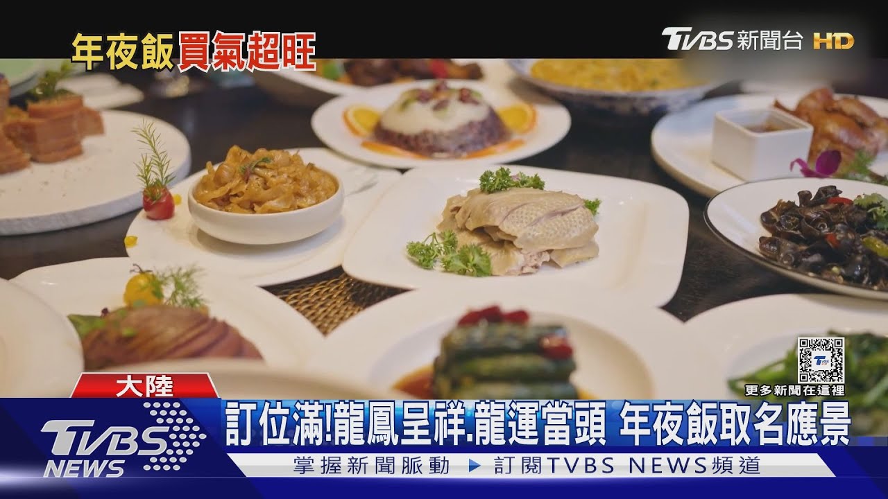 大陸年夜飯搶訂潮!各大餐廳爆滿 半熟菜網路預訂商機熱