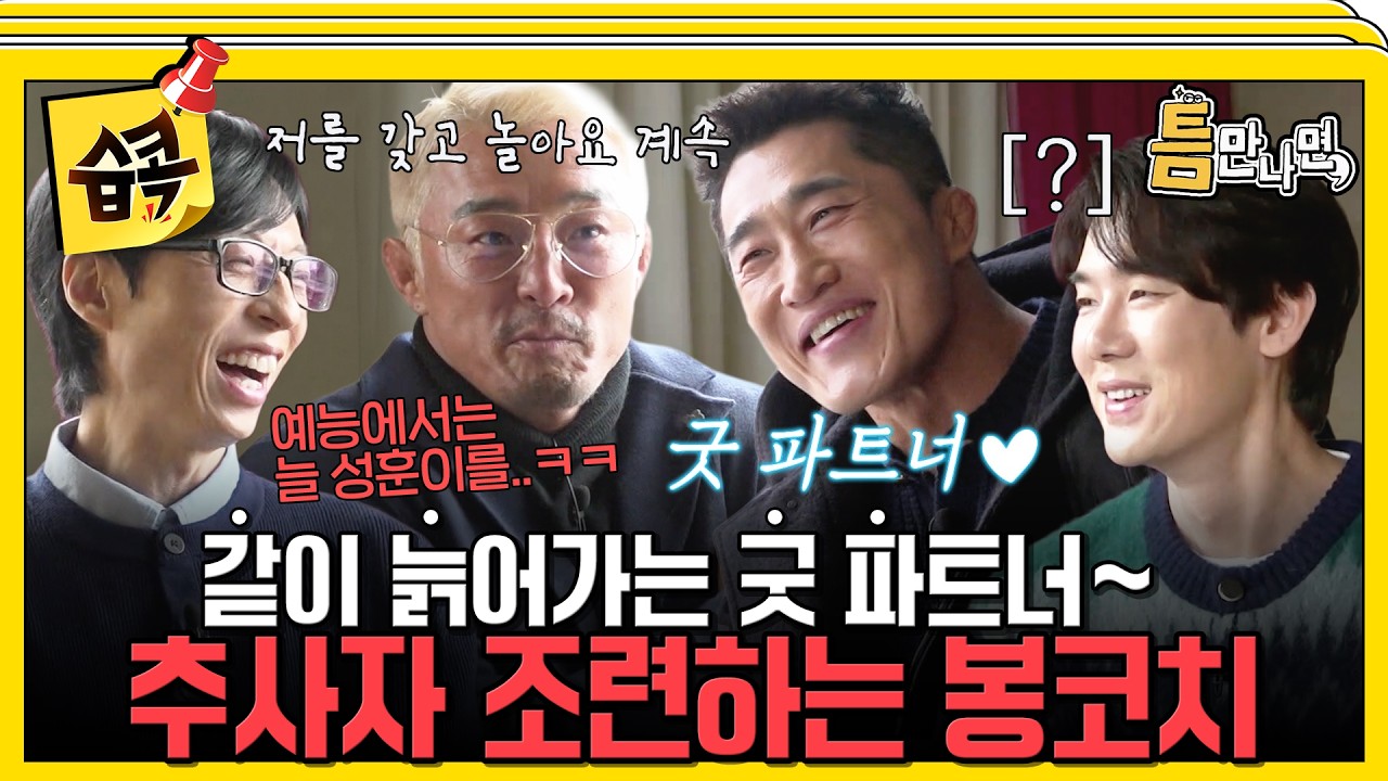 [#습콕📌] "이젠 같이 늙어가는 때니까..." 예능만 나오면 추성훈 잡는 김동현👥 #틈만나면 #WheneverPossible #