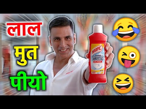 लाल मुत पीयो 😆😜| akshay Kumar | red harpic | TV ads funny dubbing | short hindi comedy | RDX Mixer
