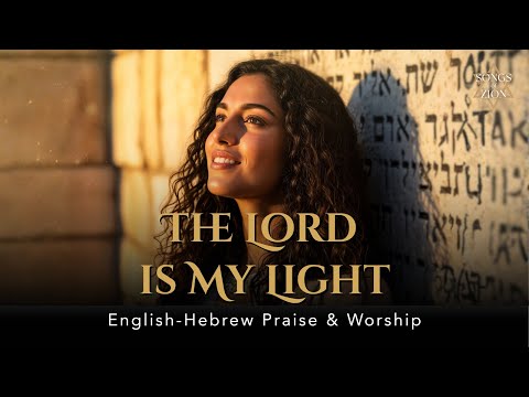 The Lord is My Light (Psalm 27:1) | Adonai Ori | English–Hebrew Messianic Worship Song