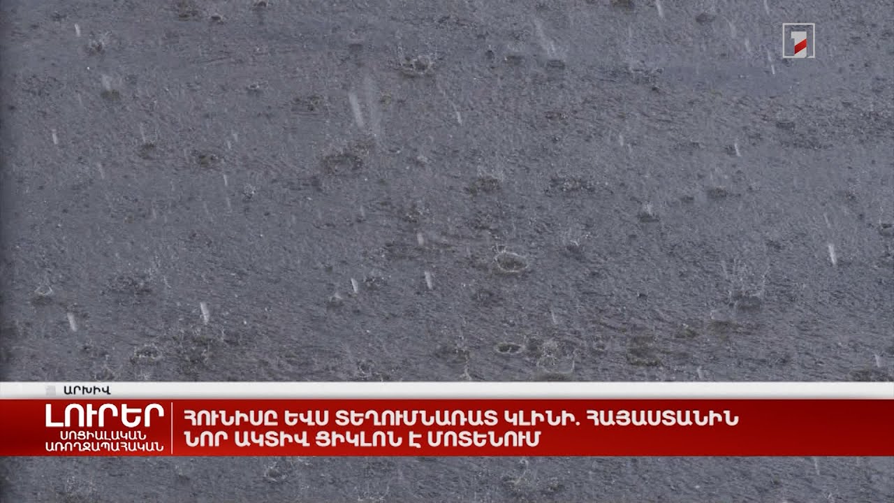 Հունիսը ևս տեղումնառատ կլինի. Հայաստանին նոր ակտիվ ցիկլոն է մոտենում