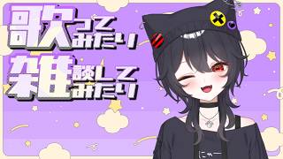 【 雑談 / 初見歓迎】歌ってみたりお話してみたり【 ELLE / #vsinger / #個人vtuber  / #作業bgm 】
