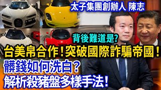【立院榮譽顧問精華EP152】台美帛合作！突破國際詐騙帝國！髒錢如何洗白？解析殺豬盤多樣手法！