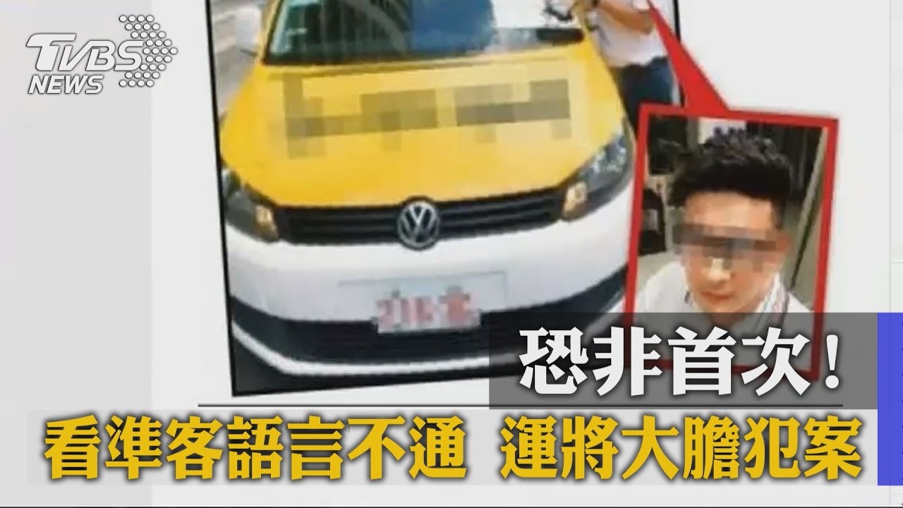 恐非首次!看準客語言不通 運將大膽犯案