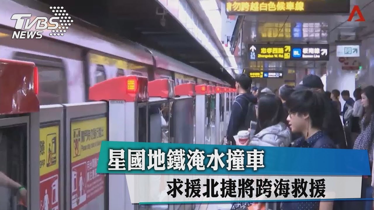 台灣之光!星國地鐵淹水撞車 跨國北捷取經