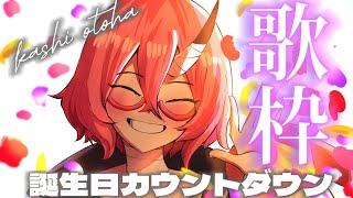誕生日カウントダウン歌枠！ - カシ・オトハ