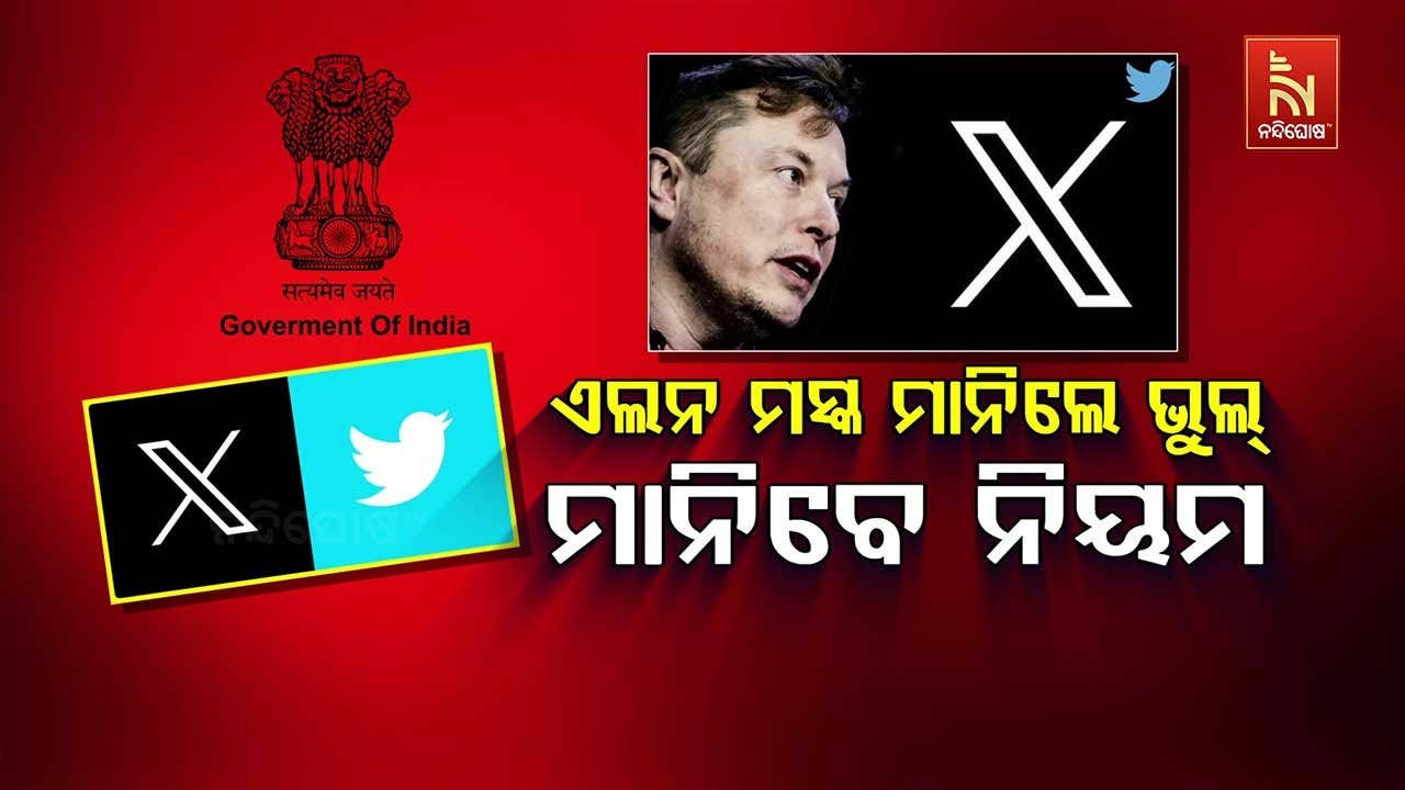 🔴 Live | ଏଲନ ମସ୍କ ମାନିଲେ ଭୁଲ୍ : ମାନିବେ ନିୟମ