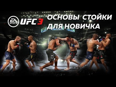 ГАЙД по UFC 3 БАЗА ДЛЯ НОВИЧКА В СТОЙКЕ! УДАРЫ/СВЯЗКИ/КОМБИНАЦИИ/УКЛОНЫ/БЛОК/СТАМИНА/ТАКТИКА