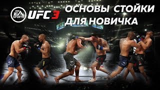 Как поймать ногу в ufc 3
