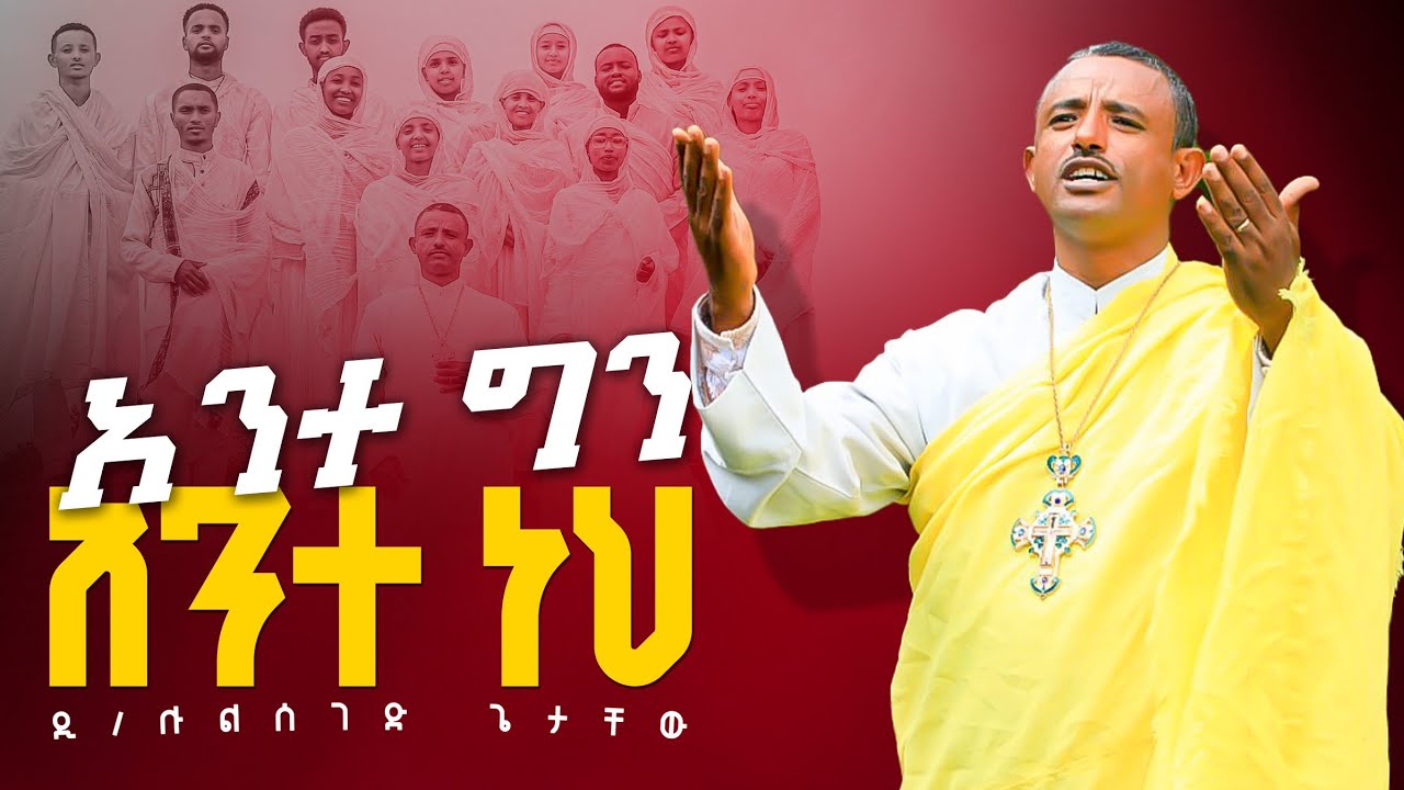🌼 አንተ ግን አንተ ነህ 🌼 የተወደደውን መዝሙር በዐዲስ ቀረጻ በቪሲዲ 