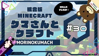 統合版マイクラ「クマさんとクラフト」#30 HELLO  ゾンピグ !