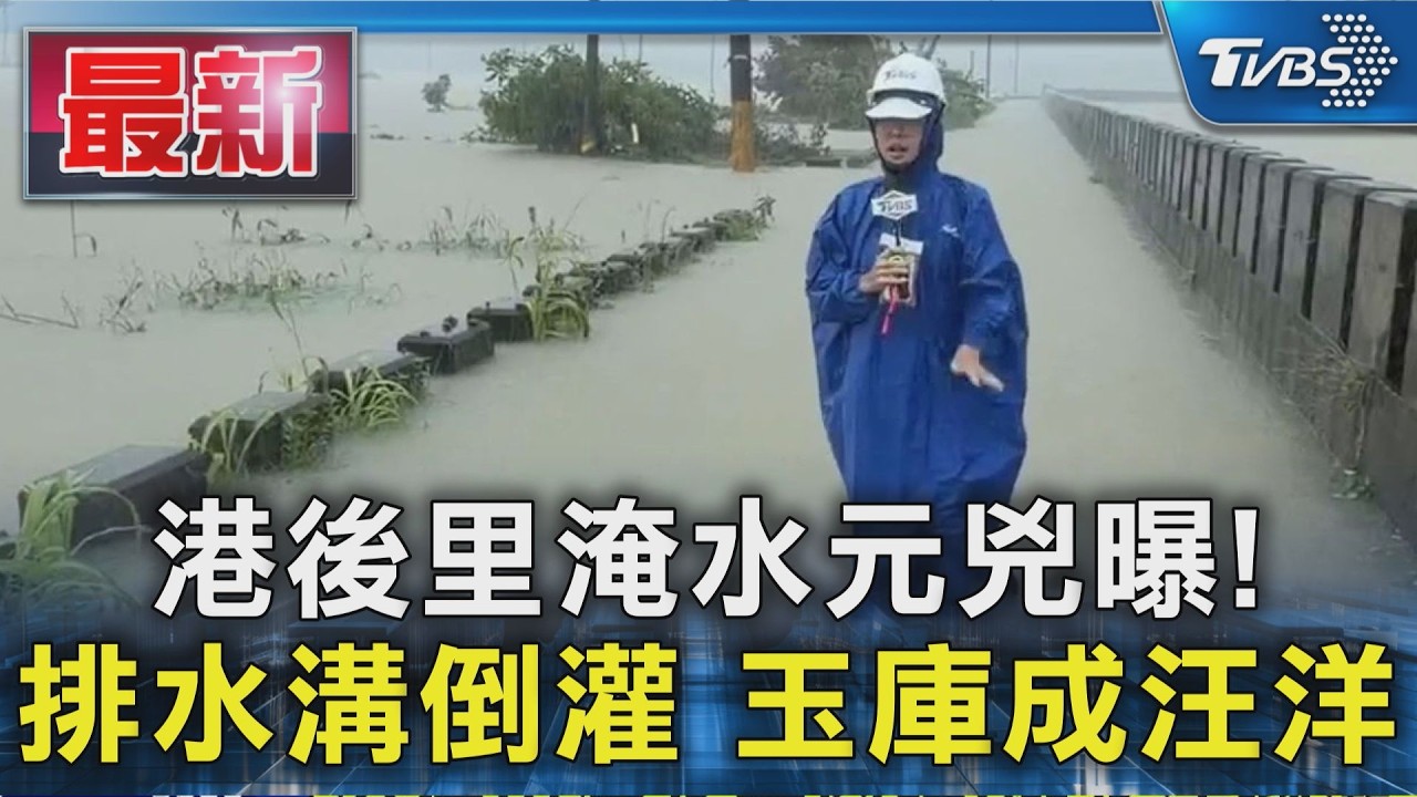 港後里淹水元兇曝!排水溝倒灌 玉庫成汪洋|TVBS新聞 @TVBSNEWS01