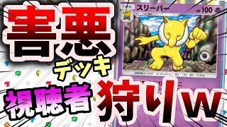 【ポケポケ】害悪デッキで視聴者狩りｗｗ【縦型配信】#ポケポケ　#shorts