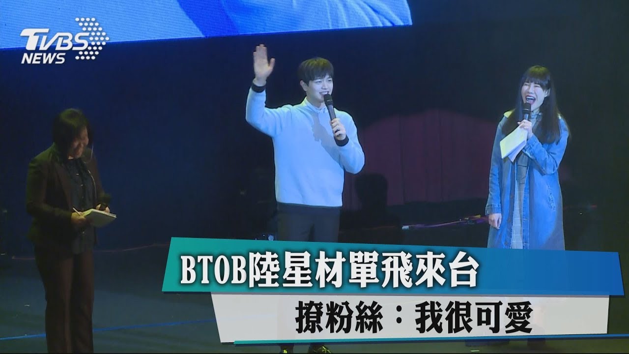 BTOB陸星材單飛來台　撩粉絲：我很可愛