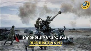 Ադրբեջանն առաջիկա շաբաթներին կարող է ներխուժել Հայաստան. թիրախում Սյունիքն է. Բլինքեն