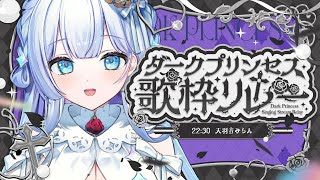 【#ダークプリンセス歌枠リレー】ユニコーンの歌姫が歌と演奏を届けます【#天羽音みらん】