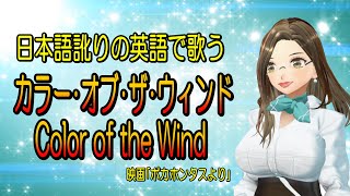 日本語訛りの英語で歌う【カラー・オブ・ザ・ウィンド / Colors of the Wind】～映画「ポカホンタス」より～