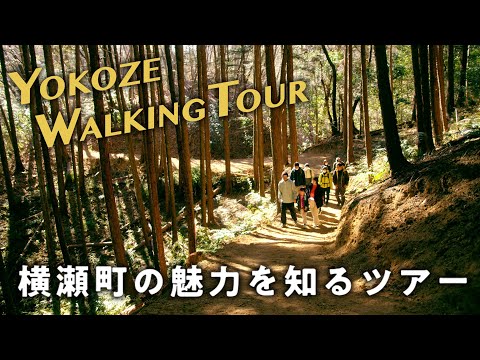 横瀬町の魅力を知るツアー