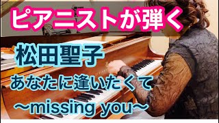 Download lagu 松田聖子 あなたに逢いたくて〜Missing You〜 /Anatani Aitakute Piano Cover/ピアノで弾いてみた mp3