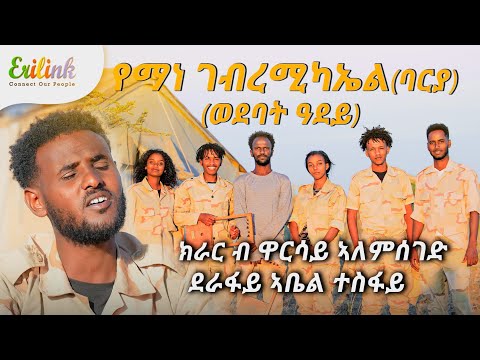 የማነ ባርያ ወደባት ዓደይ ብ ኣቤል #eritrean #eritreanmusic #eritrea #asmara #eritreanews #eritreanmovi @eritv
