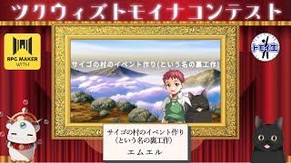 ツクウィズトモイナコンテスト！『サイゴの村のイベント作り（という名の裏工作）』　前編