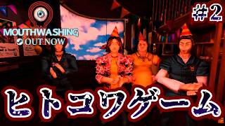 【マウスウォッシング】ヒトコワなゲーム【Mouthwashing】＃２/トニー