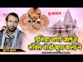 दुनिया घणी जले रे साँवरा थोड़ी कृपा कर