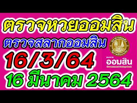 ตรวจ หวย ออมสิน