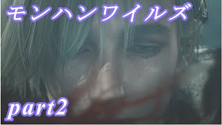 【MHWs】ライトボウガンでやっていくやーつpart2