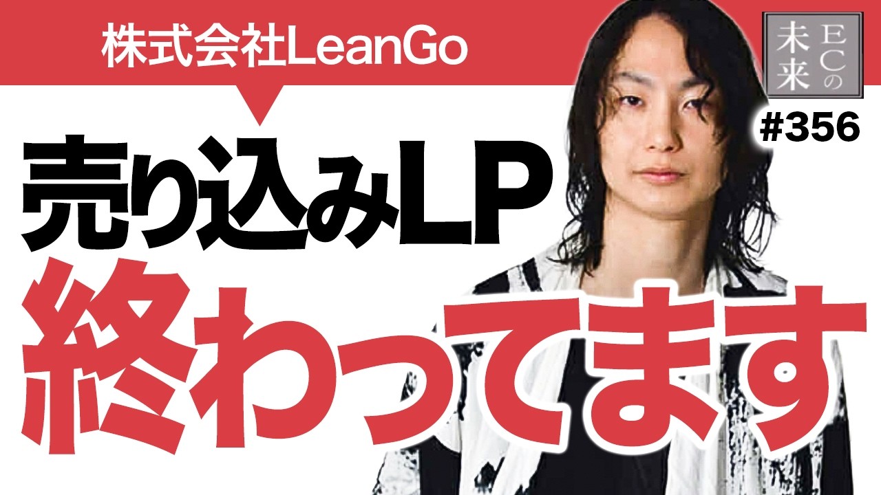 LPの立体的設計とは｜売り込むLPを脱却しCVRを上げるLP改善の本質｜ECの未来の動画サムネイル