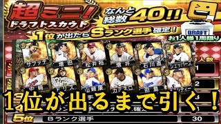 １位が出るまで超ミニドラフトスカウト引いたる！！【プロスピＡ】