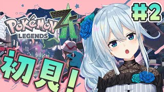 【Pokémon LEGENDS Z-A￤#2】昨日からミアレに来ました‼バトルバトル～‼✨【雪城眞尋/にじさんじ】