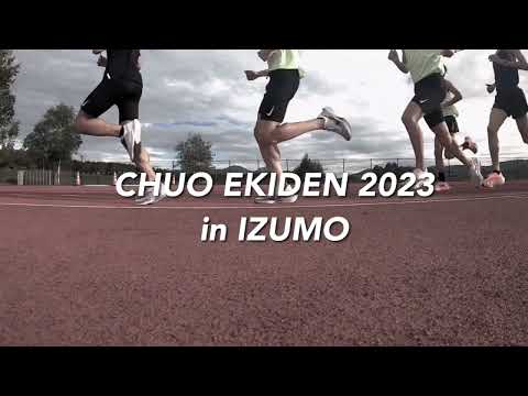 国際経済学科 中央大学　2023出雲駅伝　応援ビデオ2
