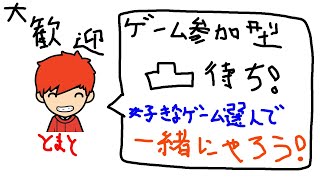 ゲーム参加型凸待ち！（ボイチャ繋いでやる）