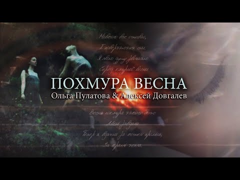 Похмура весна | Оля Пулатова & Алексей Довгалев | Неофициальный клип